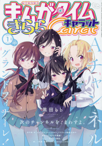 JAN 4910186330111 まんがタイムきららキャラット 2021年 01月号 雑誌 /芳文社 本・雑誌・コミック 画像