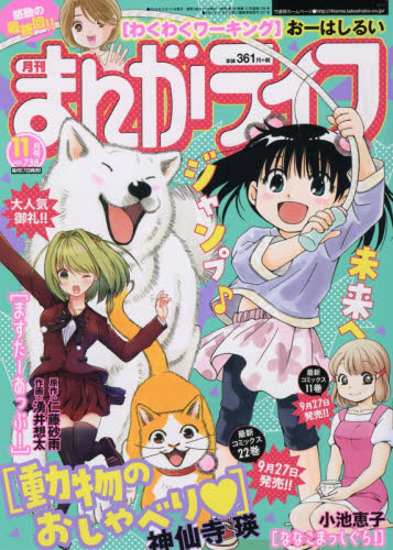 JAN 4910186351192 まんがライフ 2019年 11月号 雑誌 /竹書房 本・雑誌・コミック 画像