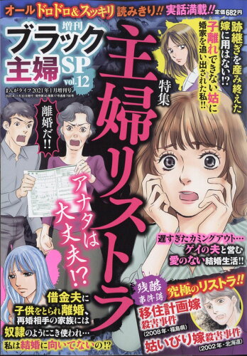 JAN 4910186360118 増刊 ブラック主婦SP vol.12 2021年 01月号 雑誌 /竹書房 本・雑誌・コミック 画像