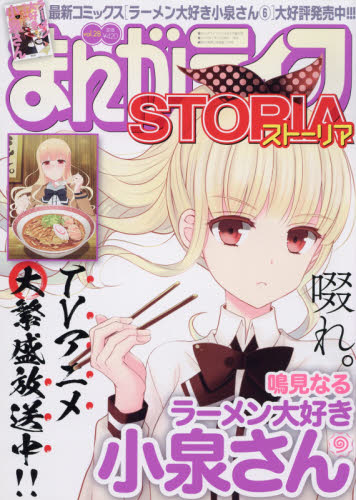 JAN 4910186360385 まんがライフSTORIA (ストーリア) 2018年 03月号 [雑誌]/竹書房 本・雑誌・コミック 画像