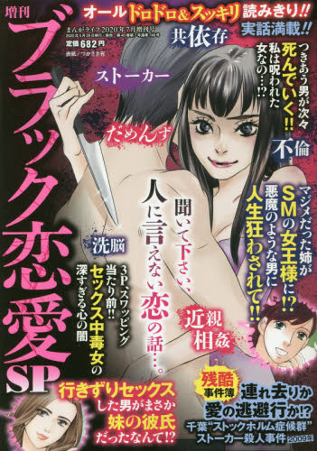 JAN 4910186360705 増刊 ブラック恋愛SP vol.12 2020年 07月号 雑誌 /竹書房 本・雑誌・コミック 画像