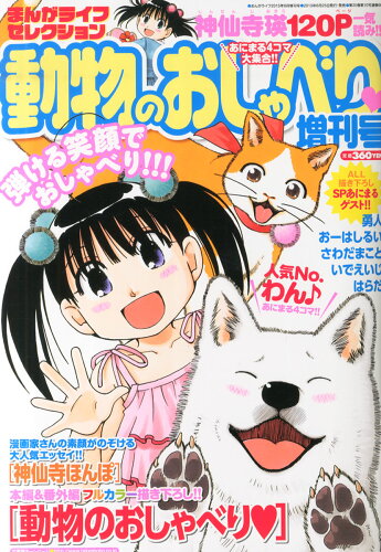 JAN 4910186360859 まんがライフセレクション 動物のおしゃべり増刊号 2015年 08月号 [雑誌]/竹書房 本・雑誌・コミック 画像