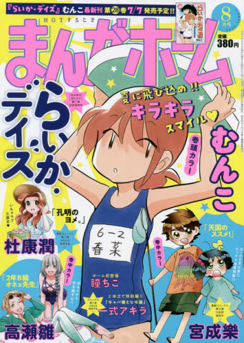 JAN 4910186670804 まんがホーム 2020年 08月号 雑誌 /芳文社 本・雑誌・コミック 画像