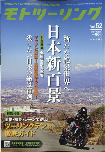 JAN 4910187010517 モトツーリング 2021年 05月号 雑誌 /内外出版社 本・雑誌・コミック 画像