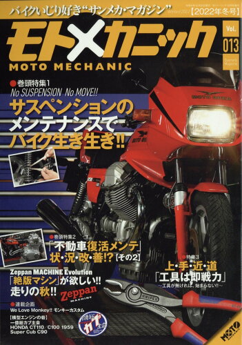 JAN 4910187021223 モトツーリング 増刊 モトメカニック Vol.13 2022年 12月号 雑誌 /内外出版社 本・雑誌・コミック 画像