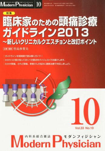 JAN 4910187351030 Modern Physician (モダンフィジシャン) 2013年 10月号 雑誌 /新興医学出版社 本・雑誌・コミック 画像