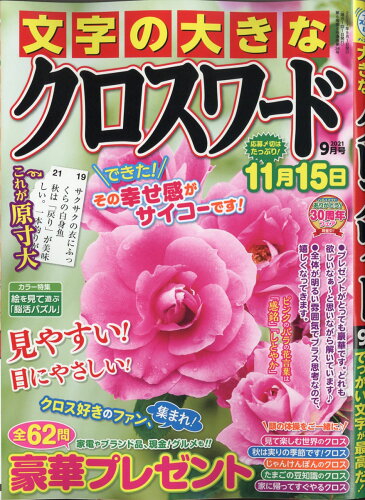 JAN 4910187430919 文字の大きなクロスワード 2021年 09月号 雑誌 /マガジン・マガジン 本・雑誌・コミック 画像