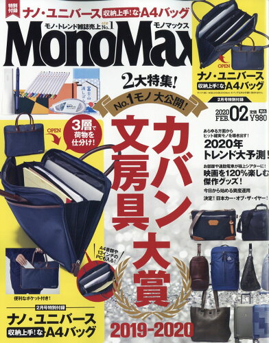 JAN 4910187490203 Mono Max (モノ・マックス) 2020年 02月号 雑誌 /宝島社 本・雑誌・コミック 画像