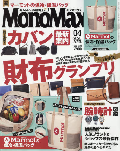 JAN 4910187490401 Mono Max (モノ・マックス) 2020年 04月号 雑誌 /宝島社 本・雑誌・コミック 画像