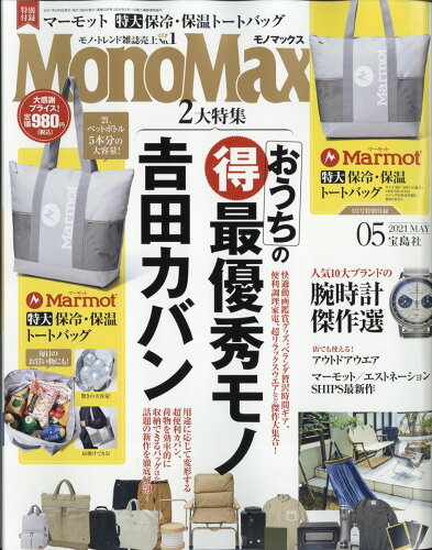 JAN 4910187490517 Mono Max (モノ・マックス) 2021年 05月号 雑誌 /宝島社 本・雑誌・コミック 画像