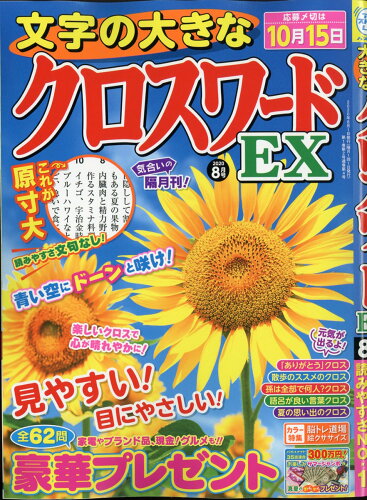 JAN 4910187690801 文字の大きなクロスワードEX 2020年 08月号 雑誌 /マガジン・マガジン 本・雑誌・コミック 画像