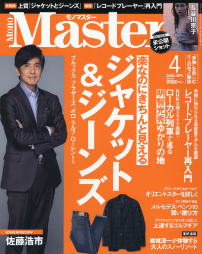 JAN 4910187770404 Mono Master (モノ マスター) 2020年 04月号 雑誌 /宝島社 本・雑誌・コミック 画像