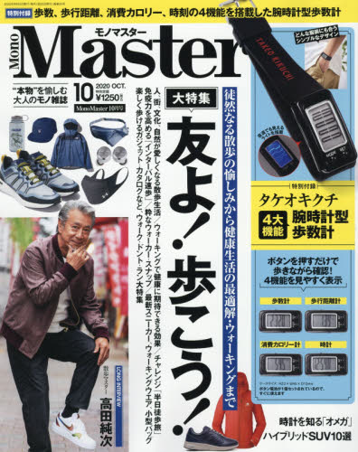 JAN 4910187771005 Mono Master (モノ マスター) 2020年 10月号 雑誌 /宝島社 本・雑誌・コミック 画像