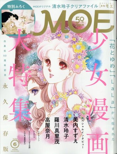 JAN 4910187870647 MOE (モエ) 2014年 06月号 雑誌 /白泉社 本・雑誌・コミック 画像