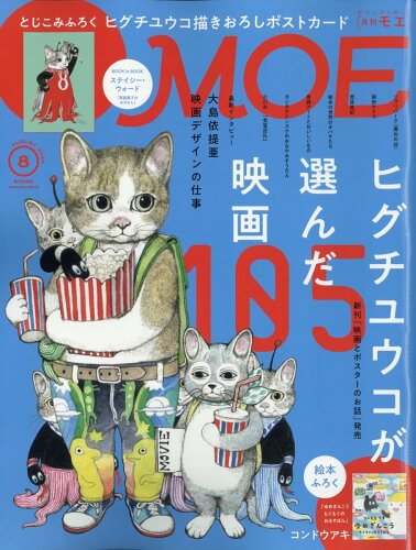 JAN 4910187870845 MOE (モエ) 2014年 08月号 雑誌 /白泉社 本・雑誌・コミック 画像