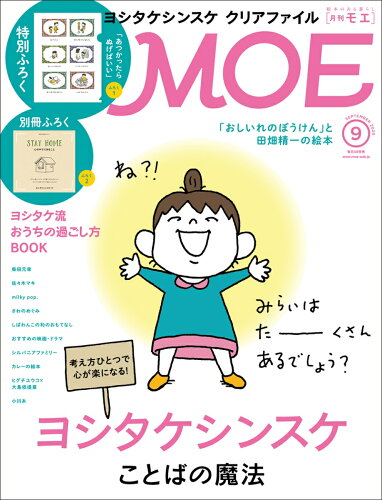 JAN 4910187870906 MOE (モエ) 2020年 09月号 雑誌 /白泉社 本・雑誌・コミック 画像