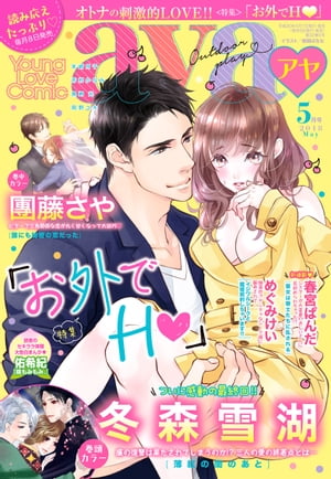 JAN 4910188150588 Young Love Comic aya (ヤング ラブ コミック アヤ) 2018年 05月号 雑誌 /宙出版 本・雑誌・コミック 画像