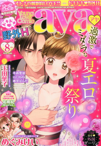 JAN 4910188150854 Young Love Comic aya (ヤング ラブ コミック アヤ) 2015年 08月号 [雑誌]/宙出版 本・雑誌・コミック 画像