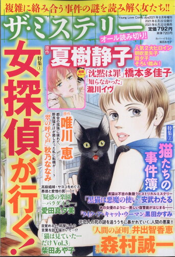 JAN 4910188160815 Young Love Comic aya(ヤング ラブ コミック アヤ)増刊 ザ・ミステリー 2021年 08月号 雑誌 /宙出版 本・雑誌・コミック 画像