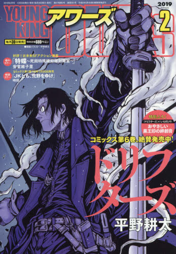 JAN 4910188390298 YOUNGKING OURS (ヤングキングアワーズ) 2019年 02月号 雑誌 /少年画報社 本・雑誌・コミック 画像