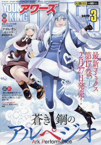 JAN 4910188390397 YOUNGKING OURS (ヤングキングアワーズ) 2019年 03月号 雑誌 /少年画報社 本・雑誌・コミック 画像