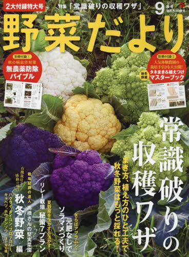 JAN 4910188470990 野菜だより 2019年 09月号 雑誌 /学研プラス 本・雑誌・コミック 画像