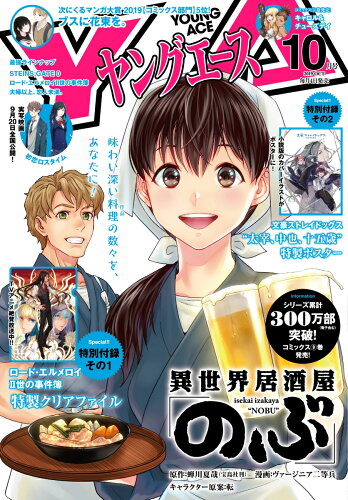 JAN 4910188511099 ヤングエース 2019年 10月号 雑誌 /KADOKAWA 本・雑誌・コミック 画像