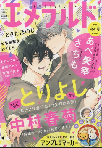 JAN 4910188520244 エメラルド 冬の号 2024年 02月号 [雑誌]/KADOKAWA 本・雑誌・コミック 画像