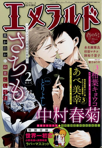 JAN 4910188520688 エメラルド 春の号 2018年 06月号 [雑誌]/KADOKAWA 本・雑誌・コミック 画像