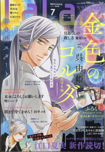 JAN 4910191150711 LaLa DX (ララ デラックス) 2021年 07月号 雑誌 /白泉社 本・雑誌・コミック 画像