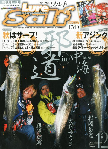 JAN 4910191431247 Lure magazine salt (ルアーマガジン・ソルト) 2014年 12月号 雑誌 /内外出版社 本・雑誌・コミック 画像