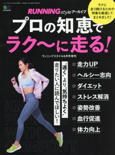 JAN 4910191520682 RUNNING style (ランニング・スタイル) アーカイブ プロの知恵でラク～に走る 2018年 06月号 [雑誌]/〓出版社 本・雑誌・コミック 画像