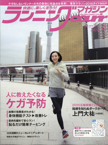 JAN 4910191690484 ランニングマガジン courir (クリール) 2018年 04月号 雑誌 /ベースボール・マガジン社 本・雑誌・コミック 画像