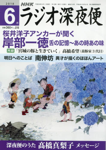 JAN 4910191790689 ラジオ深夜便 2018年 06月号 雑誌 /NHKサービスセンター 本・雑誌・コミック 画像