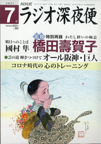 JAN 4910191790719 ラジオ深夜便 2021年 07月号 雑誌 /NHKサービスセンター 本・雑誌・コミック 画像