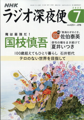 JAN 4910191790733 ラジオ深夜便 2023年 07月号 [雑誌]/NHK財団 本・雑誌・コミック 画像