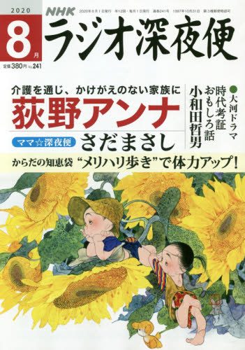 JAN 4910191790801 ラジオ深夜便 2020年 08月号 雑誌 /NHKサービスセンター 本・雑誌・コミック 画像