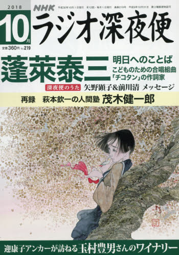 JAN 4910191791082 ラジオ深夜便 2018年 10月号 雑誌 /NHKサービスセンター 本・雑誌・コミック 画像