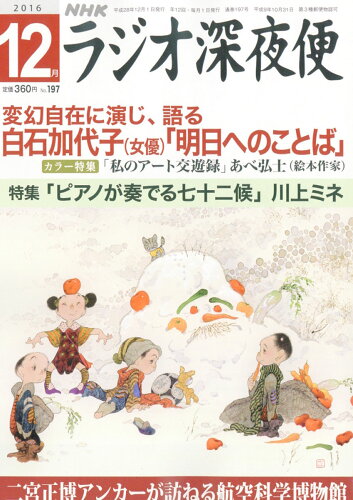 JAN 4910191791266 ラジオ深夜便 2016年 12月号 雑誌 /NHKサービスセンター 本・雑誌・コミック 画像