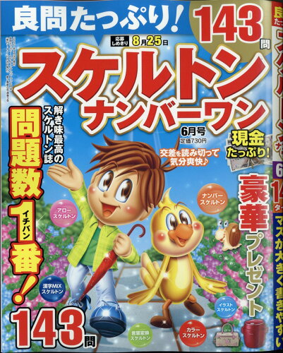 JAN 4910193190616 良問たっぷり!スケルトンナンバーワン 2021年 06月号 雑誌 /晋遊舎 本・雑誌・コミック 画像