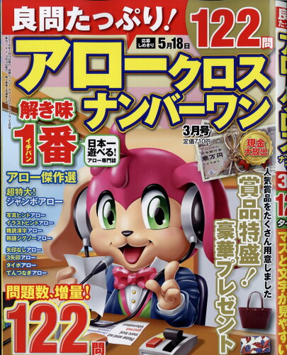 JAN 4910193430385 良問たっぷり!アロークロスナンバーワン 2018年 03月号 雑誌 /晋遊舎 本・雑誌・コミック 画像