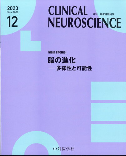 JAN 4910193511237 臨床神経科学 (Clinical Neuroscience) 2023年 12月号 [雑誌]/中外医学社 本・雑誌・コミック 画像