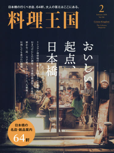 JAN 4910194410201 料理王国 2020年 02月号 [雑誌]/CUISINE KINGDOM 本・雑誌・コミック 画像