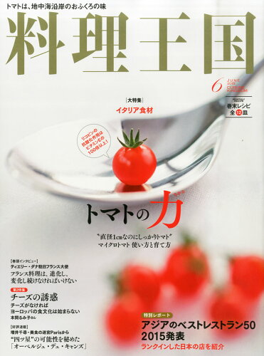 JAN 4910194410652 料理王国 2015年 06月号 雑誌 /CUISINE KINGDOM 本・雑誌・コミック 画像