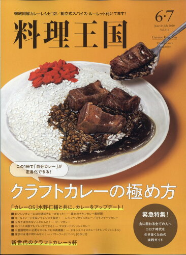 JAN 4910194410706 料理王国 2020年 07月号 雑誌 /CUISINE KINGDOM 本・雑誌・コミック 画像