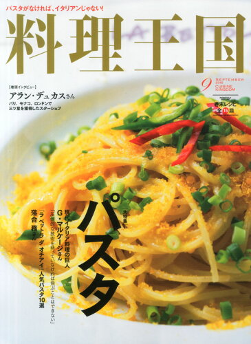 JAN 4910194410959 料理王国 2015年 09月号 雑誌 /CUISINE KINGDOM 本・雑誌・コミック 画像