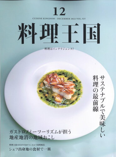 JAN 4910194411222 料理王国 2022年 12月号 [雑誌]/ジャパン・フード&リカー・アライアンス 本・雑誌・コミック 画像