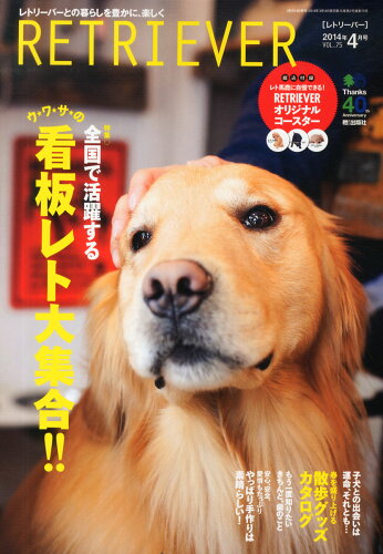 JAN 4910196010447 RETRIEVER (レトリーバー) 2014年 04月号 雑誌 /エイ出版社 本・雑誌・コミック 画像