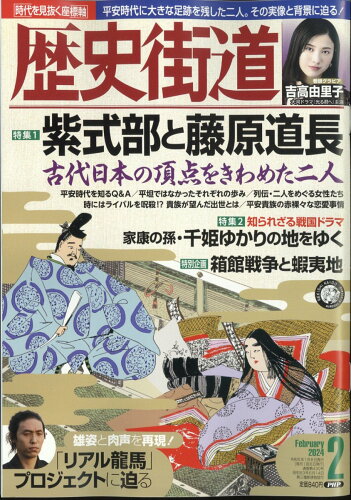 JAN 4910196110246 歴史街道 2014年 02月号 雑誌 /PHP研究所 本・雑誌・コミック 画像