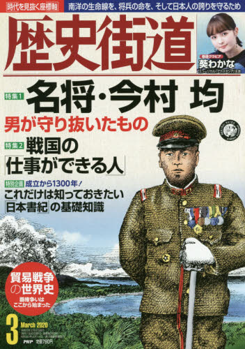 JAN 4910196110307 歴史街道 2020年 03月号 雑誌 /PHP研究所 本・雑誌・コミック 画像